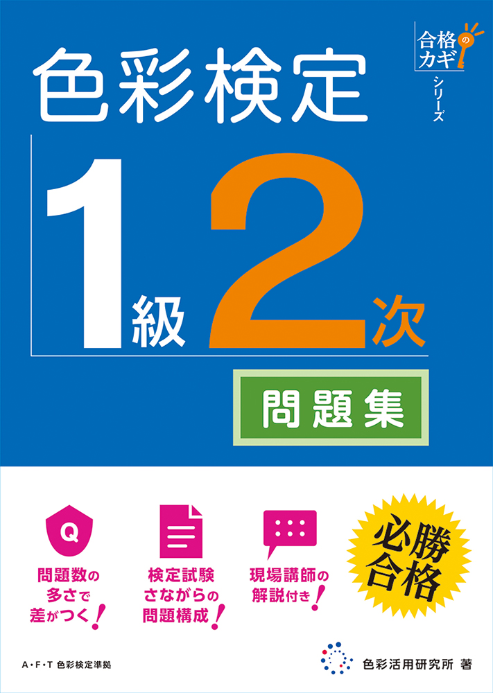 合格のカギシリーズ 色彩検定1級2次 公式テキスト対応問題集